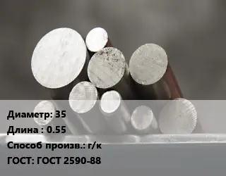 Круг стальной 35 L=0.55 г/к ГОСТ: ГОСТ 2590-88